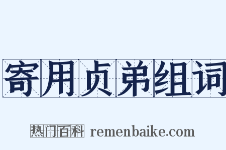 寄用贞弟组词是什么意思的图片
